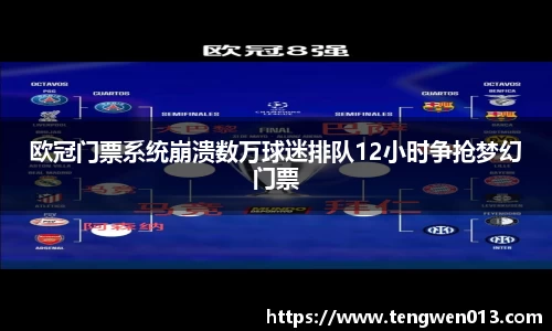 英国365欧冠门票系统崩溃数万球迷排队12小时争抢梦幻门票